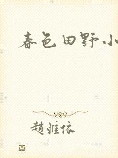 春色田野小说