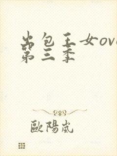 出包王女ova第三季封面
