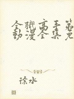 全职高手第二季动漫全集免费观看完整版