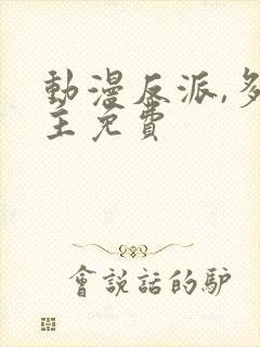 动漫反派,多女主免费