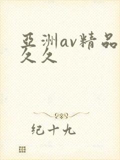 亚洲av精品久久久