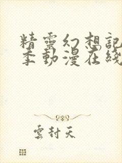 精灵幻想记第二季动漫在线观看封面