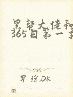 黑帮大佬和我的365日第一季在线版
