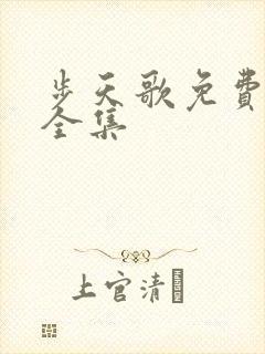 步天歌免费漫画全集