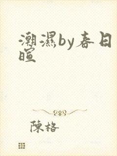 潮湿by春日负暄