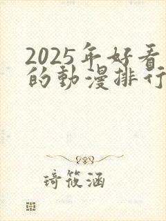 2025年好看的动漫排行榜前十名