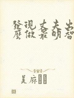 发现丈夫出轨怎么做最明智