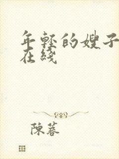 年轻的嫂子韩剧在线