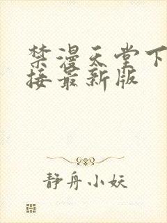 禁漫天堂下载链接最新版