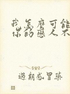 我怎么可能成为你的恋人不行不行动漫