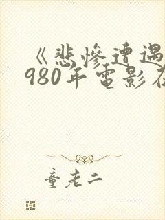 《悲惨遭遇》1980年电影在线播放封面