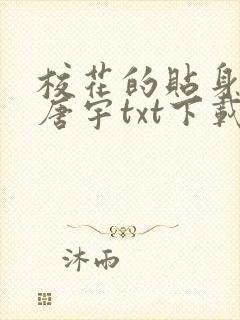 校花的贴身高手唐宇txt下载