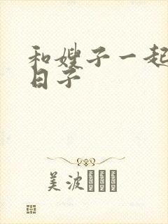 和嫂子一起同居日子封面