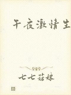 午夜激情生活片