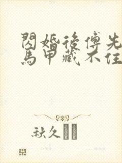 闪婚后傅先生的马甲藏不住了短剧全集