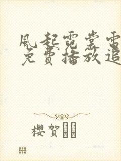 风起霓裳电视剧免费播放追剧网