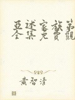 亚述家族第6集全集免费观看