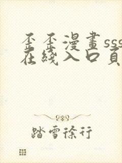 歪歪漫画sss在线入口页面