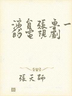 演员张鲁一演过的电视剧