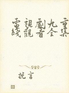 电视剧九重紫在线观看全集免费