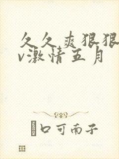 久久爽狠狠添av激情五月