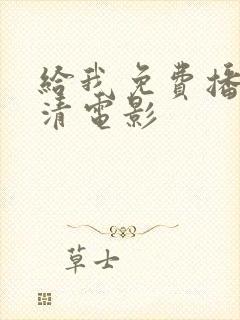 给我免费播放高清电影封面