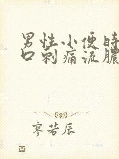 男性小便时尿道口刺痛流脓