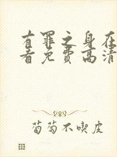 有罪之身在线观看免费高清