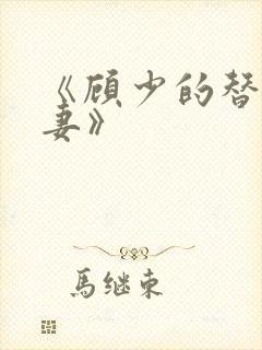 《顾少的替嫁甜妻》封面