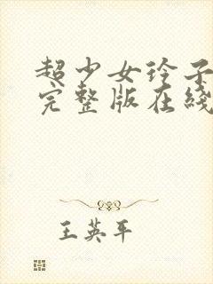 超少女玲子电影完整版在线观看中文