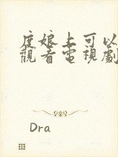 度娘上可以免费观看电视剧