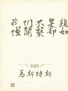 我们不是亲兄妹但关系却如亲动漫完整版兄妹