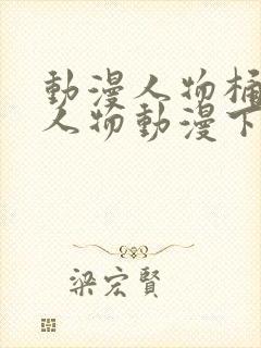 动漫人物桶动漫人物动漫下载