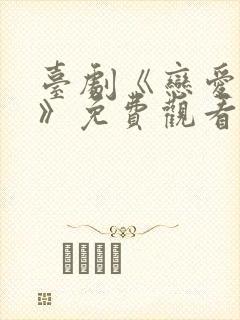 台剧《恋爱之瘾》免费观看