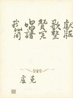 我唱赞歌献祖国简谱完整版