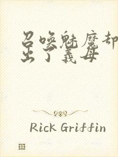 召唤魅魔却召唤出了义母