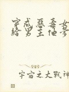 穿成恶毒女配嫁给男主他爹