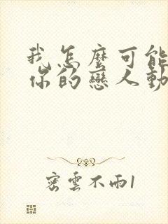 我怎么可能成为你的恋人动漫免费观看封面