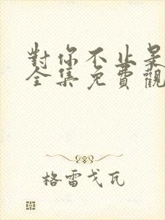 对你不止是喜欢全集免费观看封面