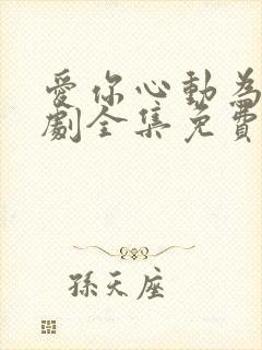 爱你心动为止短剧全集免费