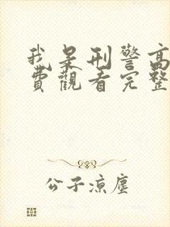 我是刑警高清免费观看完整版封面