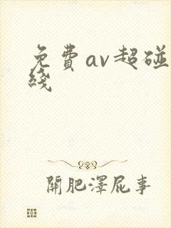 免费av超碰在线