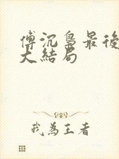 傅沉枭最后结局大结局封面