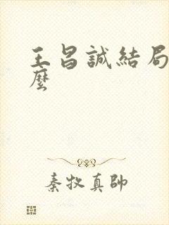 王昌诚结局是什么封面