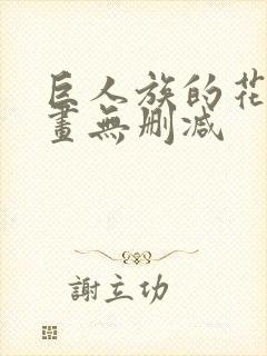 巨人族的花嫁漫画无删减