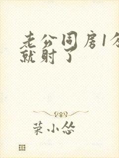 老公同房1分钟就射了