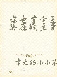 你也有今天第十集在线免费观看