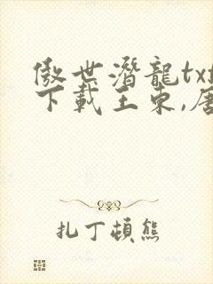 傲世潜龙txt下载王东,唐潇