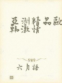 亚洲精品欧美日韩激情封面