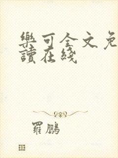 乐可全文免费阅读在线